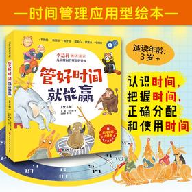 管好时间就能赢 全6册 3-6岁 让孩子学会时间管理，培养时间观念，赢在分秒！3岁+孩子的时间管理主题绘本
