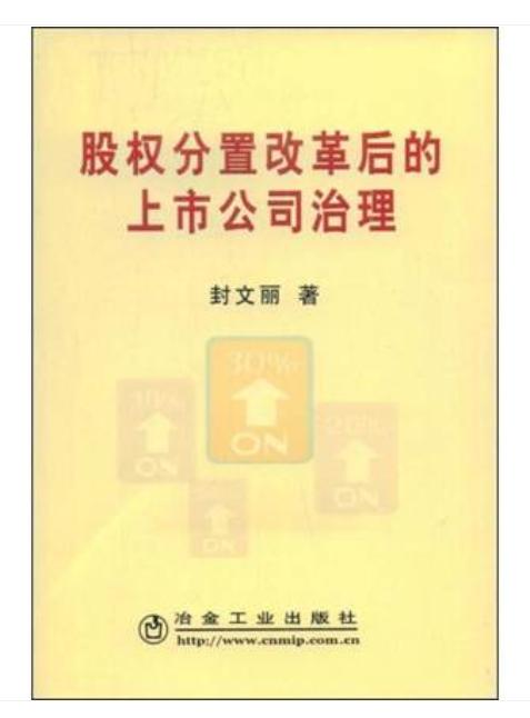 股权分置改革后的上市公司治理/封文丽 商品图0