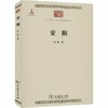 安阳 （中华现代学术名著丛书·第三辑） 商品缩略图0