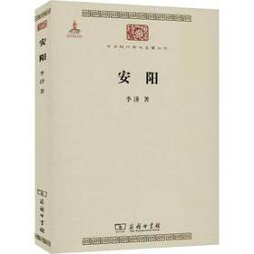 安阳 （中华现代学术名著丛书·第三辑）