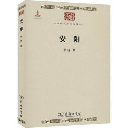 安阳 （中华现代学术名著丛书·第三辑） 商品图0