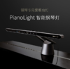 【国庆节后发货】明基智能钢琴灯 PianoLight 均匀照亮琴键琴谱！ 商品缩略图0