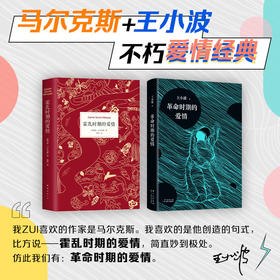 马尔克斯王小波爱情经典：《霍乱时期的爱情》《革命时期的爱情》（精装共2册）