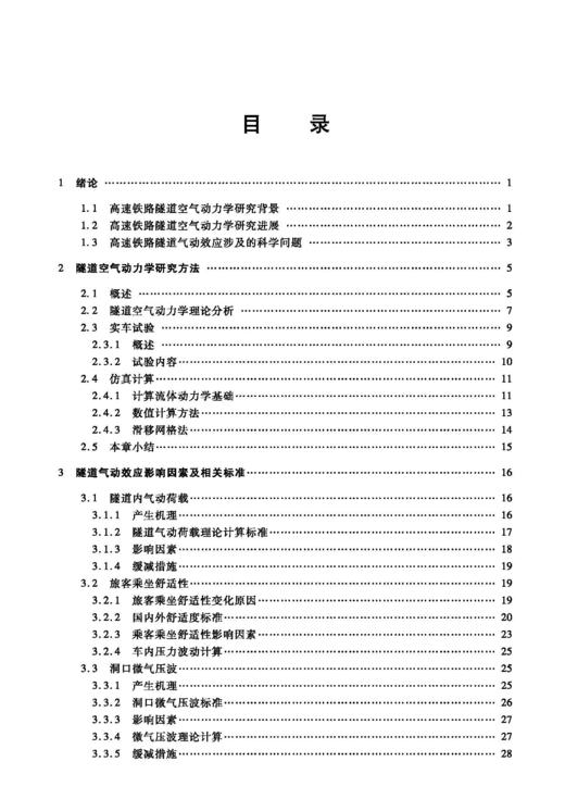 978-7-113-27454-2 高速铁路隧道气动效应及工程实践 商品图2