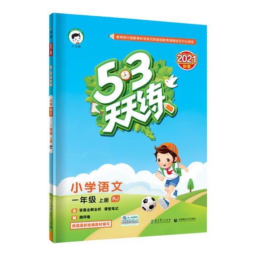 (1上)(配人教版)语文22版《5.3》天天练（21秋） 商品图0