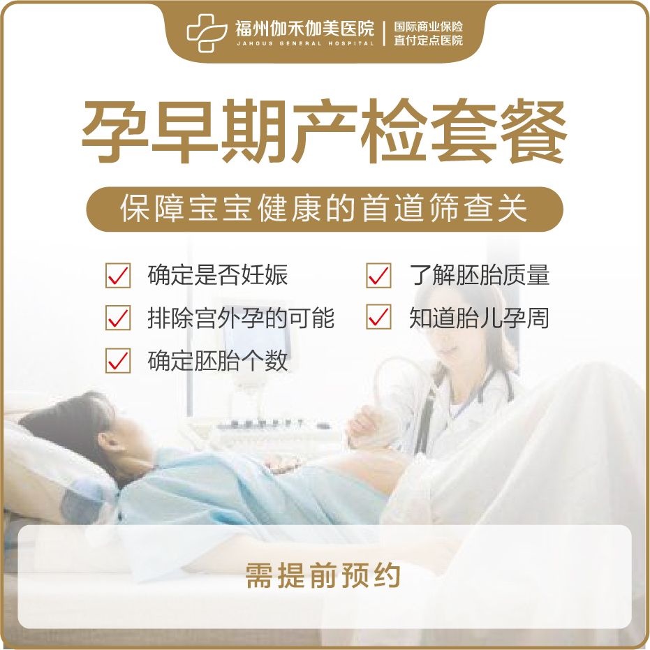 孕早期产检套餐
