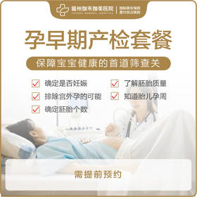 孕早期产检套餐