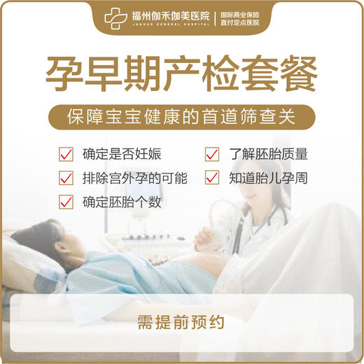 孕早期产检套餐 商品图0