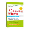12周摘掉眼镜恢复视力 10周年纪念版 商品缩略图0