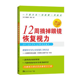 12周摘掉眼镜恢复视力 10周年纪念版