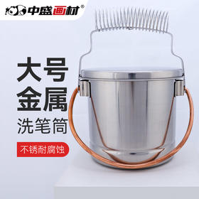 中盛画材 大号不锈钢可提油画洗笔桶 洗笔筒洗笔器油画用品