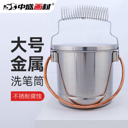 中盛画材 大号不锈钢可提油画洗笔桶 洗笔筒洗笔器油画用品 商品图0