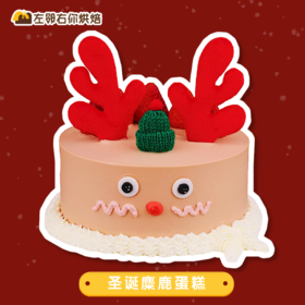 圣诞下架勿动 | 2021圣诞气氛蛋糕 小鹿造型圣诞主题