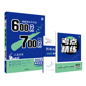 生物高考600分考点 700分考法