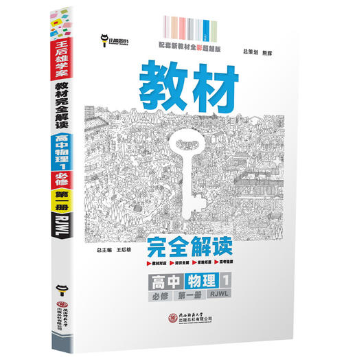 (高一必修D一册)(配人教版)物理教材WQ解读（21秋） 商品图0