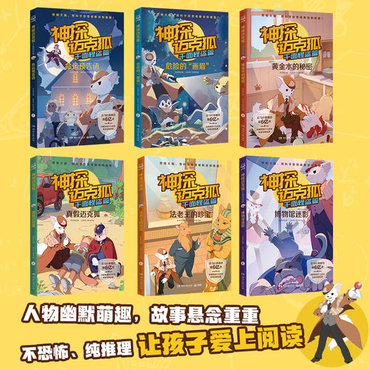 神探迈克狐千面怪盗篇 全6册 小学生课外读物幽默漫画亲子互动推理侦探小说带孩子思考培养逻辑思维 商品图1