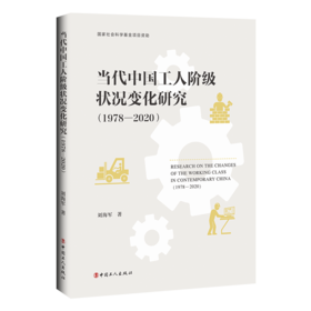 当代中国工人阶级状况变化研究 （1978—2020）
