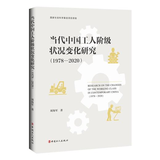 当代中国工人阶级状况变化研究 （1978—2020） 商品图0