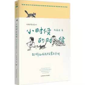 小时候的时候：别样的成长档案与分析