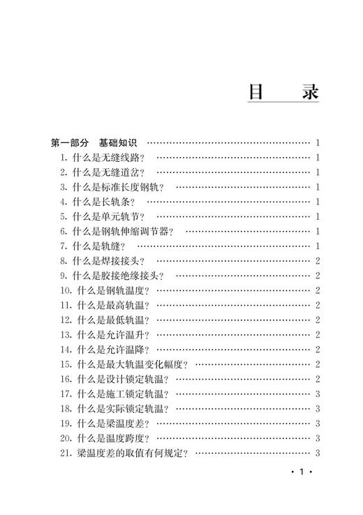 978-7-113-28471-8 铁路无缝线路知识问答 商品图2