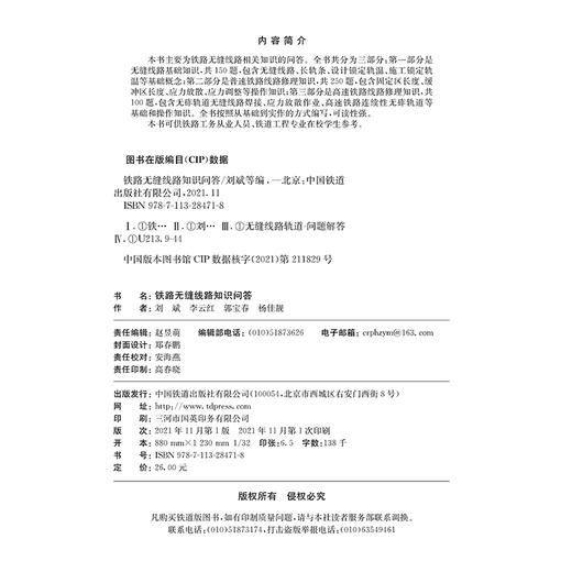 978-7-113-28471-8 铁路无缝线路知识问答 商品图1