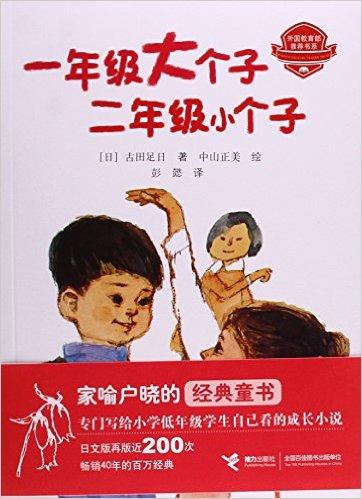 一年级大个子二年级小个子 好书伴我成长系列 古田足日 经典儿童文学小说故事读物 小学一二三四五年级课外读物 商品图1