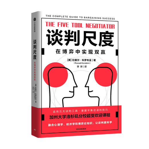 谈判尺度 拉塞尔科罗布金著 像谈判专家一样思考掌握平衡进退的尺度让谈判稳赢 融合心理学经济学博弈论等知识 商品图0