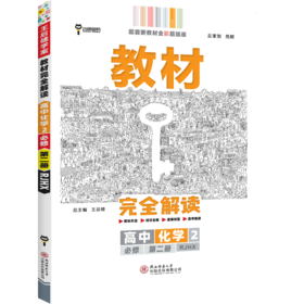 (高一必修D二册)(配人教版)化学教材WQ解读(22春）