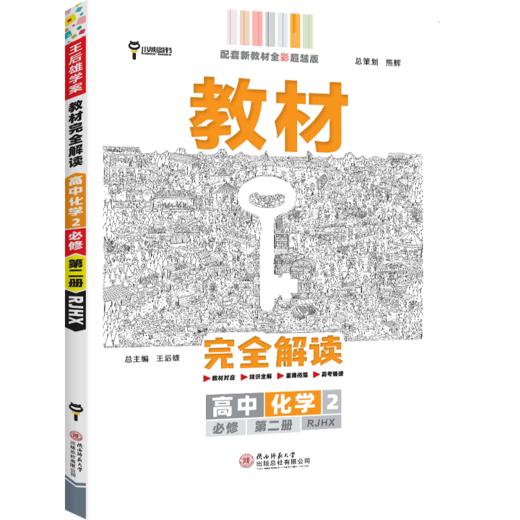 (高一必修D二册)(配人教版)化学教材WQ解读(22春） 商品图0