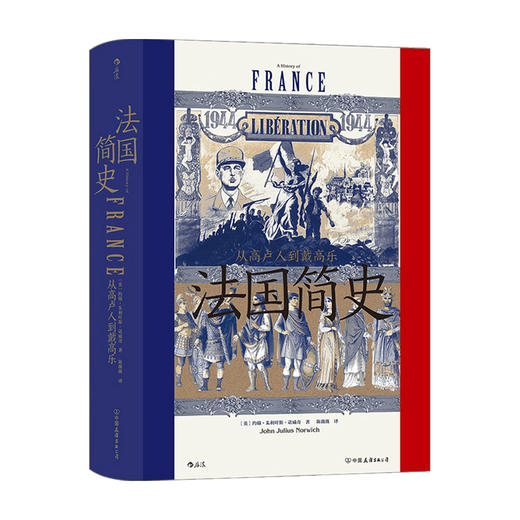 汗青堂 099法国简史 从高卢人到戴高乐   约翰·朱利叶斯·诺威奇 著 历史 商品图0