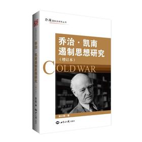 乔治·凯南遏制思想研究(增订本)