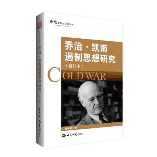 乔治·凯南遏制思想研究(增订本) 商品图0