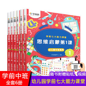 【套装6册】学前七大能力课堂 思维启蒙D1课 1-6册（幼儿中班适用）