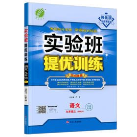 (9上)(配人教版)语文实验班提优训练(江苏适用)（21秋）