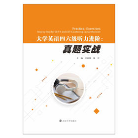 大学英语四六级听力进阶：真题实战