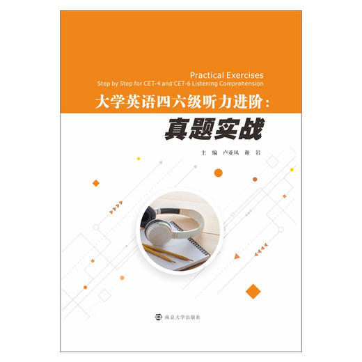 大学英语四六级听力进阶：真题实战 商品图0