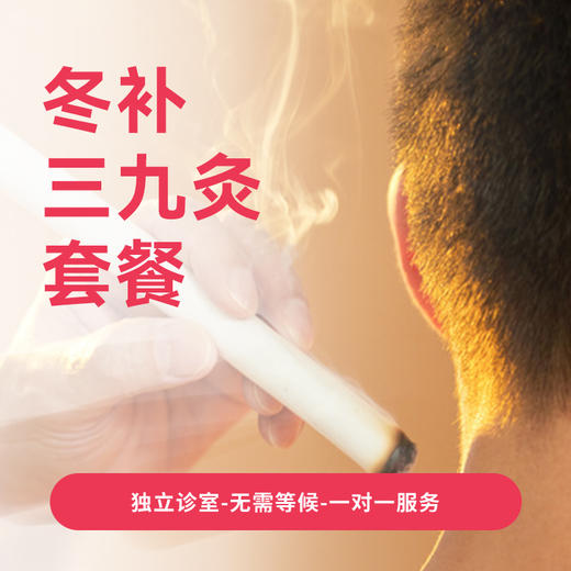 冬补三九灸套餐 商品图0