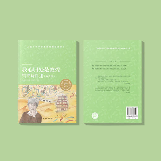 《我心归处是敦煌：樊锦诗自述》（青少版） 商品图9