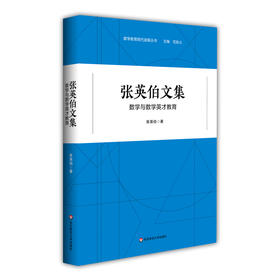 张英伯文集 数学与数学英才教育 数学教育现代进展丛书 数学教育教学实践研究 数学家经验 数学课程标准 正版 华东师范大学出版社