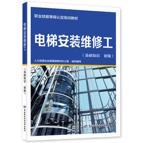电梯安装维修工(基础知识 初级)