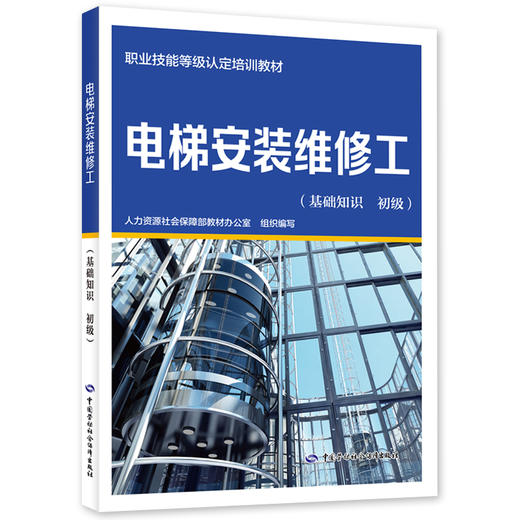 电梯安装维修工(基础知识 初级) 商品图0