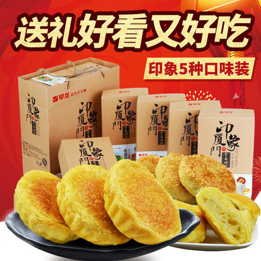早龙厦门特产印象厦门馅饼素饼肉饼老婆饼椰子饼5盒伴手礼零食 商品图1