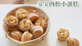 【辅食分享】1岁+宝宝松软香甜肉松小蛋糕