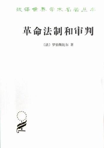 革命法制和审判 商品图0