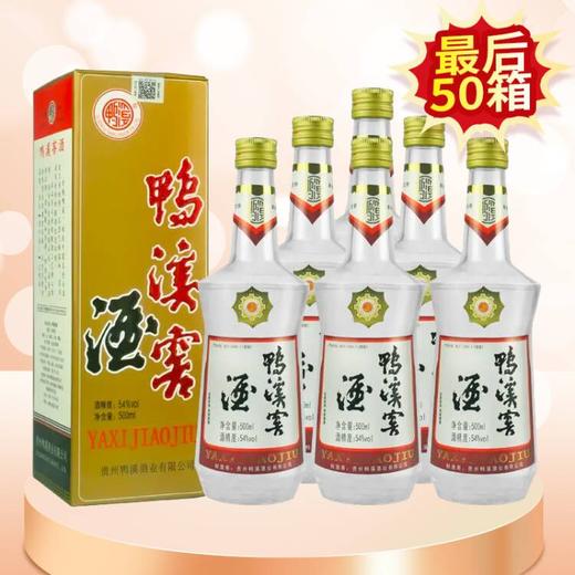 【推荐】鸭溪窖  浓香型  54度   500ml X6 整箱装 商品图0