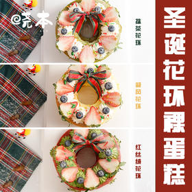 圣诞限定｜圣诞花环裸蛋糕