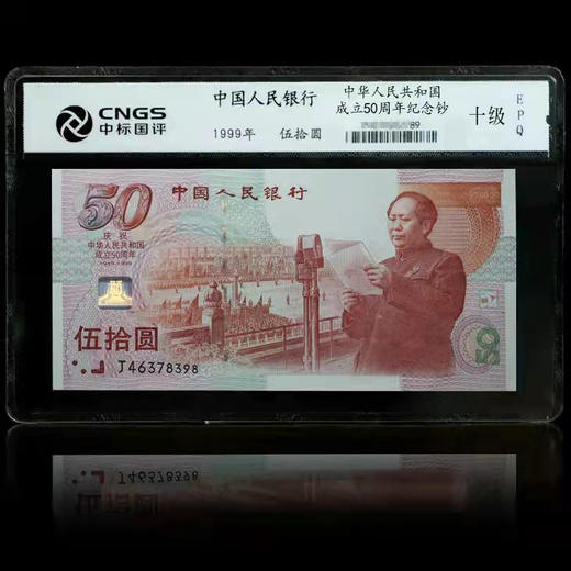 中华人民共和国成立50周年纪念钞.CNGS封装版 商品图0