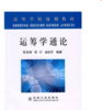 运筹学通论(高)/范玉妹 徐尔 谢铁军 商品缩略图0