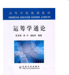 运筹学通论(高)/范玉妹 徐尔 谢铁军