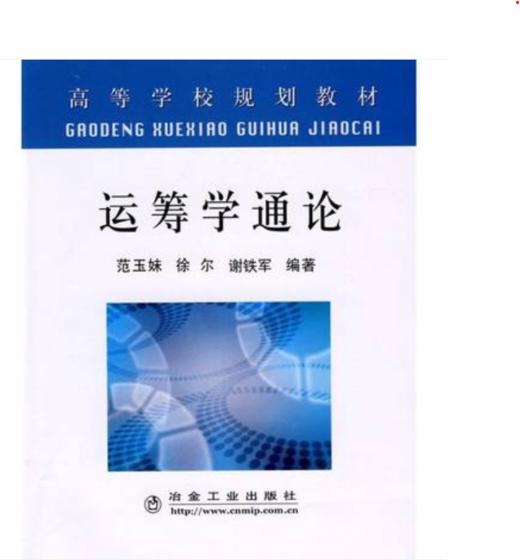 运筹学通论(高)/范玉妹 徐尔 谢铁军 商品图0